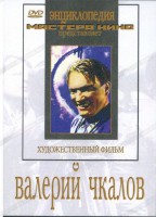 DVD художественный фильм "Валерий Чкалов" - fgospostavki.ru - Тольятти