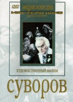 DVD художественный фильм "Суворов" - fgospostavki.ru - Тольятти