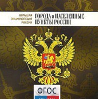 CD "Большая Энциклопедия России. Города и населенные пункты России" - fgospostavki.ru - Тольятти