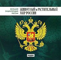 CD "Большая Энциклопедия России. Животный и растительный мир России" - fgospostavki.ru - Тольятти