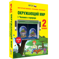 Окружающий мир 2 класс. Человек и природа - fgospostavki.ru - Тольятти