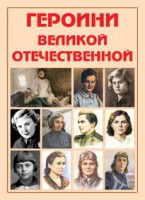 Альбом-справочник "Героини Великой Отечественной" - fgospostavki.ru - Тольятти