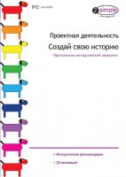 Проектная деятельность. Создай свою историю. Программно-методический комплекс - fgospostavki.ru - Тольятти