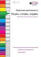 Проектная деятельность. Рисуем, считаем, создаем. Программно-методический комплекс - fgospostavki.ru - Тольятти