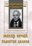 DVD "Поднятая целина" - fgospostavki.ru - Тольятти