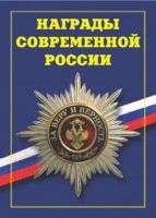 Брошюра "Награды современной России" - fgospostavki.ru - Тольятти