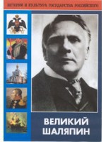 DVD "Великий Шаляпин" (жизнь, творчество) - fgospostavki.ru - Тольятти