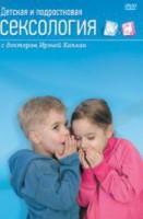 DVD "Детская и подростковая сексология" - fgospostavki.ru - Тольятти