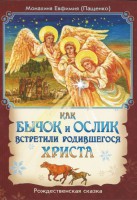 Как бычок и ослик встретили родившегося Христа - fgospostavki.ru - Тольятти