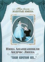 DVD Наш балет. Золотые имена. «Такой короткий век…» - fgospostavki.ru - Тольятти