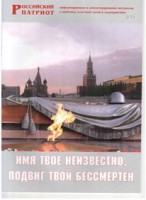 Брошюра "Имя твое неизвестно, подвиг твой бессмертен" - fgospostavki.ru - Тольятти
