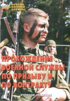 Брошюра "Прохождение военной службы по призыву и по контракту" - fgospostavki.ru - Тольятти