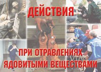 Комплект плакатов "Действия при отравлении ядовитыми веществами" - fgospostavki.ru - Тольятти