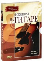 DVD "Уроки игры на гитаре 1,2 часть." - fgospostavki.ru - Тольятти