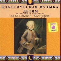 CD Классическая музыка детям - Маленький Моцарт - fgospostavki.ru - Тольятти