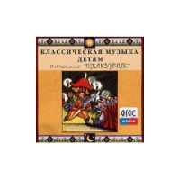 CD Классическая музыка детям - Чайковский Щелкунчик - fgospostavki.ru - Тольятти