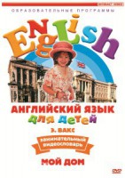 DVD Английский для детей 4-7 лет. "Занимательный видеословарь. Часть 2 «Мой дом»" - fgospostavki.ru - Тольятти