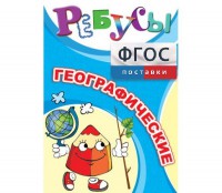 Ребусы "Географические" - fgospostavki.ru - Тольятти