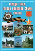 Подарочный альбом "Города-герои. Города воинской славы России" - fgospostavki.ru - Тольятти