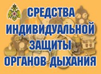 Комплект плакатов "Средства индивидуальной защиты органов дыхания" - fgospostavki.ru - Тольятти