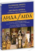 DVD "Аида" Геликон-Опера: Вчера, сегодня, завтра - fgospostavki.ru - Тольятти
