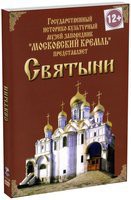 DVD "Московский Кремль: Святыни" - fgospostavki.ru - Тольятти