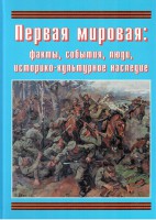 Подарочный альбом "Первая мировая: факты, события, люди, историко-культурное наследие" - fgospostavki.ru - Тольятти