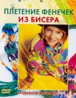 DVD "Плетение фенечек из бисера" - fgospostavki.ru - Тольятти
