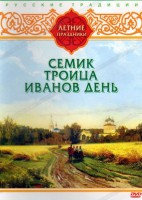 DVD "Русские традиции. Летние праздники" - fgospostavki.ru - Тольятти