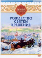 DVD "Русские традиции. Зимние праздники" - fgospostavki.ru - Тольятти