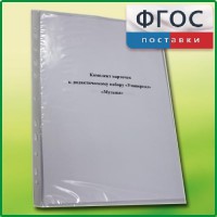 Комплект карточек к дидактическому набору «Универсал малый» «Музыка» - fgospostavki.ru - Тольятти