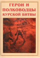 Альбом-справочник "Герои и полководцы Курской битвы" - fgospostavki.ru - Тольятти