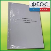 Комплект карточек к дидактическому набору «Универсал большой» «Математика» - fgospostavki.ru - Тольятти