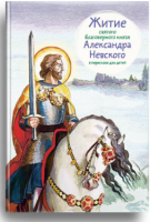 Житие святого благоверного князя Александра Невского в пересказе для детей - fgospostavki.ru - Тольятти