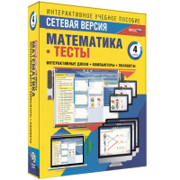 Сетевая версия. Тесты. Математика 4 класс - fgospostavki.ru - Тольятти