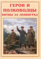 Альбом-справочник "Герои и полководцы битвы за Ленинград" - fgospostavki.ru - Тольятти