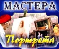 CD "Мастера портрета" - fgospostavki.ru - Тольятти