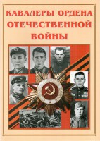 Альбом-справочник "Кавалеры ордена Отечественной войны" - fgospostavki.ru - Тольятти