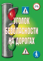 Комплект плакатов "Уголок безопасности на дорогах" - fgospostavki.ru - Тольятти