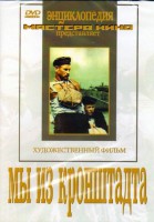 DVD художественный фильм "Мы из кронштадта" - fgospostavki.ru - Тольятти