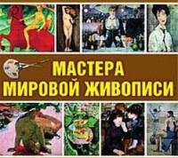 CD "Мастера мировой живописи" - fgospostavki.ru - Тольятти