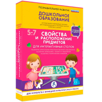 Интерактивное развивающее пособие "Для интерактивных столов. Свойства и расположение предметов." - fgospostavki.ru - Тольятти