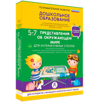 Интерактивное развивающее пособие "Для интерактивных столов. Представления об окружающем мире." - fgospostavki.ru - Тольятти