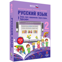 Русский язык. 2 класс. Слово, текст, предложение. Звуки и буквы. Орфография - fgospostavki.ru - Тольятти