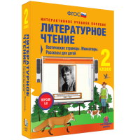 Литературное чтение 2 класс. Поэтические страницы. Миниатюры. Рассказы для детей - fgospostavki.ru - Тольятти