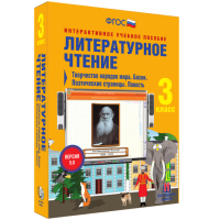 Литературное чтение 3 класс. Творчество народов мира. Басни. Поэтические страницы. Повесть - fgospostavki.ru - Тольятти
