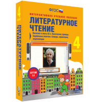 Литературное чтение 4 класс. Писатели и поэты XX в. Поэтические страницы. Зарубежные писатели. Словари, справочники, энциклопедии - fgospostavki.ru - Тольятти
