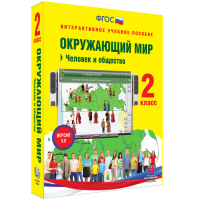 Окружающий мир 2 класс. Человек и общество - fgospostavki.ru - Тольятти