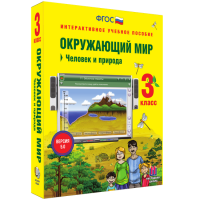 Окружающий мир 3 класс. Человек и природа - fgospostavki.ru - Тольятти