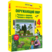 Окружающий мир 4 класс. Человек и природа. Человек и общество - fgospostavki.ru - Тольятти